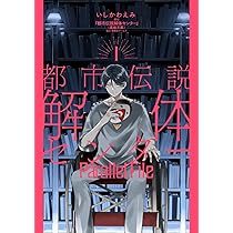 都市伝説解体センター 断篇集 (JUMP j BOOKS) | 『都市伝説解体